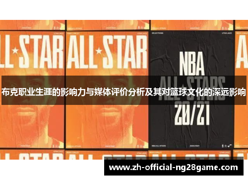 布克职业生涯的影响力与媒体评价分析及其对篮球文化的深远影响
