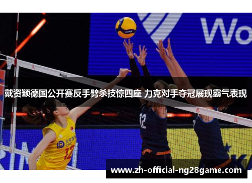 戴资颖德国公开赛反手劈杀技惊四座 力克对手夺冠展现霸气表现 戴资颖德国公开赛反手劈杀技惊四座 力克对手夺冠展现霸气表现