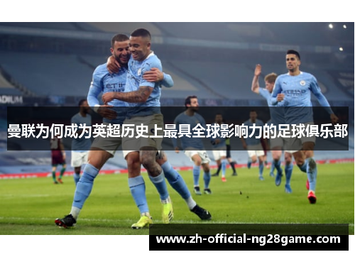 曼联为何成为英超历史上最具全球影响力的足球俱乐部