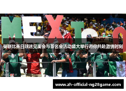 曼联比赛日球迷见面会与签名会活动盛大举行邀你共赴激情时刻 曼联比赛日球迷见面会与签名会活动盛大举行邀你共赴激情时刻