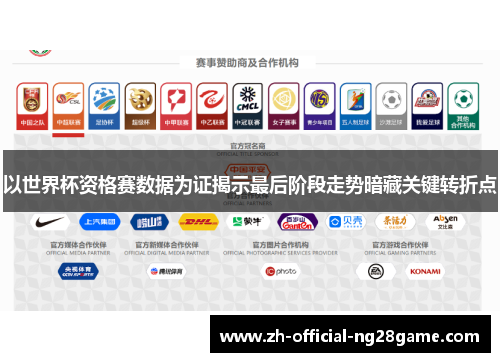 以世界杯资格赛数据为证揭示最后阶段走势暗藏关键转折点 以世界杯资格赛数据为证揭示最后阶段走势暗藏关键转折点