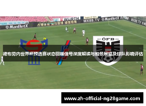 德布劳内世界杯预选赛状态回暖信号深度解读与前景展望及球队影响评估 德布劳内世界杯预选赛状态回暖信号深度解读与前景展望及球队影响评估
