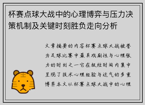 杯赛点球大战中的心理博弈与压力决策机制及关键时刻胜负走向分析 杯赛点球大战中的心理博弈与压力决策机制及关键时刻胜负走向分析
