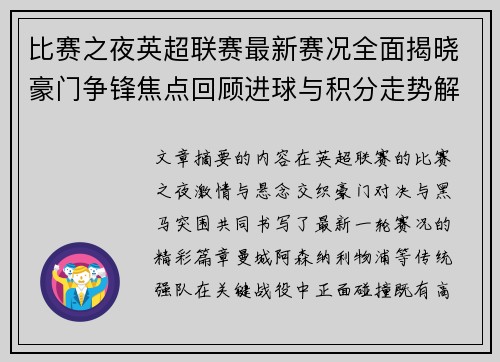 比赛之夜英超联赛最新赛况全面揭晓豪门争锋焦点回顾进球与积分走势解析 比赛之夜英超联赛最新赛况全面揭晓豪门争锋焦点回顾进球与积分走势解析