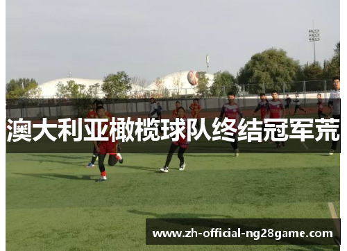 澳大利亚橄榄球队终结冠军荒