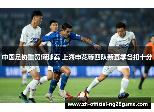 中国足协重罚假球案 上海申花等四队新赛季各扣十分