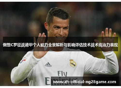假想C罗征战德甲个人能力全景解析与影响评估技术战术统治力表现