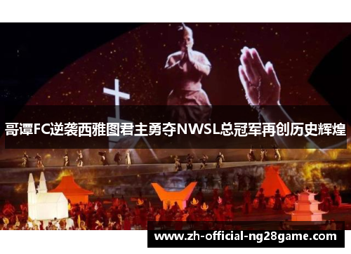 哥谭FC逆袭西雅图君主勇夺NWSL总冠军再创历史辉煌