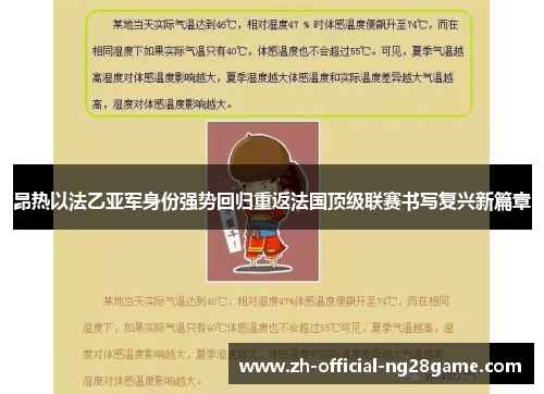 昂热以法乙亚军身份强势回归重返法国顶级联赛书写复兴新篇章