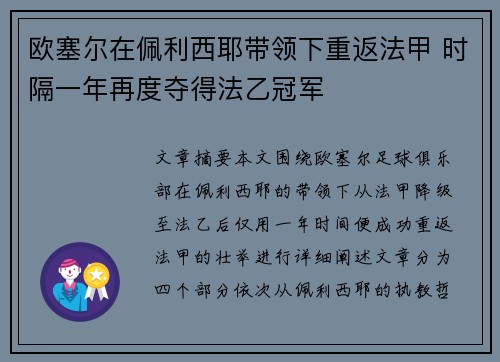 欧塞尔在佩利西耶带领下重返法甲 时隔一年再度夺得法乙冠军