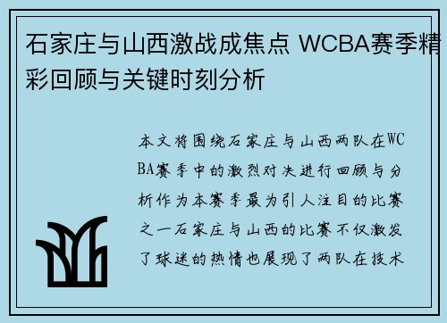 石家庄与山西激战成焦点 WCBA赛季精彩回顾与关键时刻分析