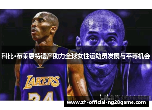 科比·布莱恩特遗产助力全球女性运动员发展与平等机会