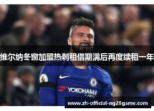 维尔纳冬窗加盟热刺租借期满后再度续租一年