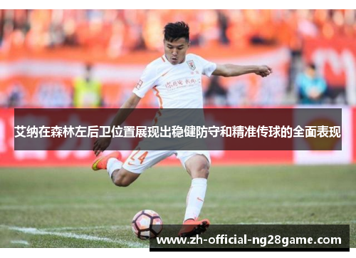 艾纳在森林左后卫位置展现出稳健防守和精准传球的全面表现