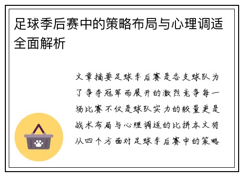 足球季后赛中的策略布局与心理调适全面解析 足球季后赛中的策略布局与心理调适全面解析