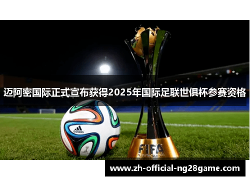 迈阿密国际正式宣布获得2025年国际足联世俱杯参赛资格