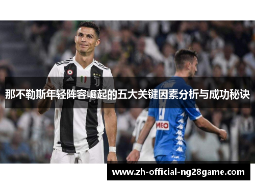 那不勒斯年轻阵容崛起的五大关键因素分析与成功秘诀