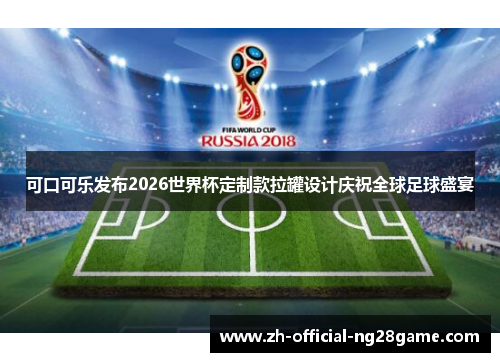可口可乐发布2026世界杯定制款拉罐设计庆祝全球足球盛宴