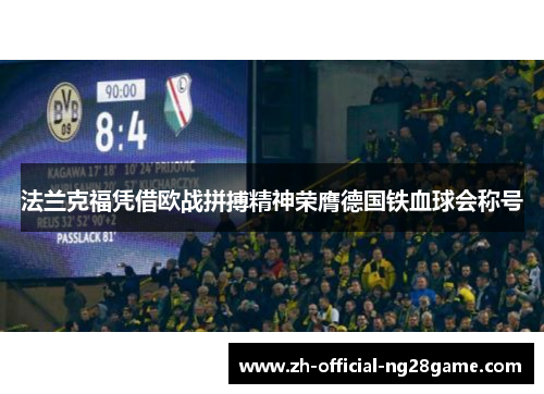 法兰克福凭借欧战拼搏精神荣膺德国铁血球会称号 法兰克福凭借欧战拼搏精神荣膺德国铁血球会称号