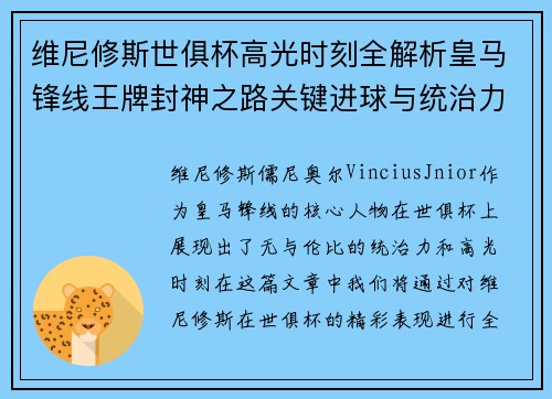 维尼修斯世俱杯高光时刻全解析皇马锋线王牌封神之路关键进球与统治力