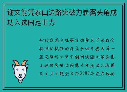 谢文能凭泰山边路突破力崭露头角成功入选国足主力