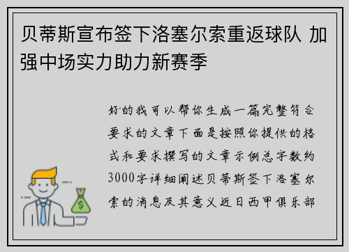 贝蒂斯宣布签下洛塞尔索重返球队 加强中场实力助力新赛季