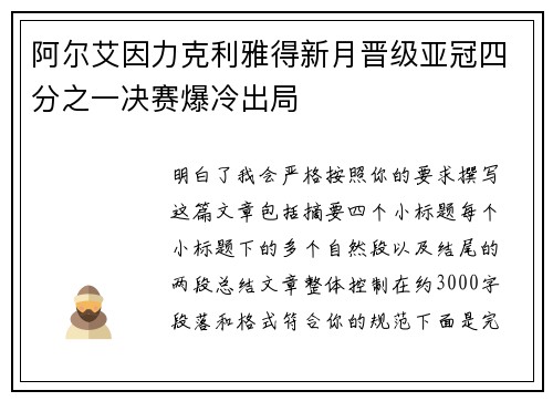 阿尔艾因力克利雅得新月晋级亚冠四分之一决赛爆冷出局 阿尔艾因力克利雅得新月晋级亚冠四分之一决赛爆冷出局