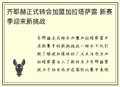 齐耶赫正式转会加盟加拉塔萨雷 新赛季迎来新挑战 齐耶赫正式转会加盟加拉塔萨雷 新赛季迎来新挑战