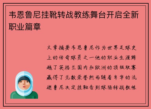 韦恩鲁尼挂靴转战教练舞台开启全新职业篇章 韦恩鲁尼挂靴转战教练舞台开启全新职业篇章