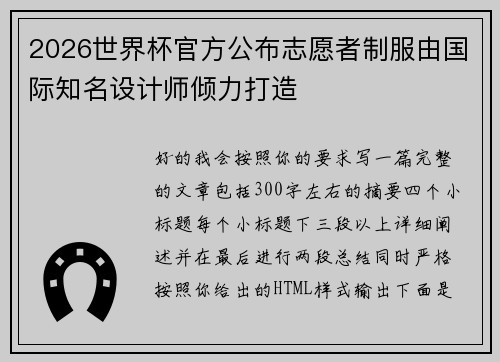 2026世界杯官方公布志愿者制服由国际知名设计师倾力打造
