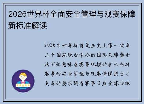 2026世界杯全面安全管理与观赛保障新标准解读