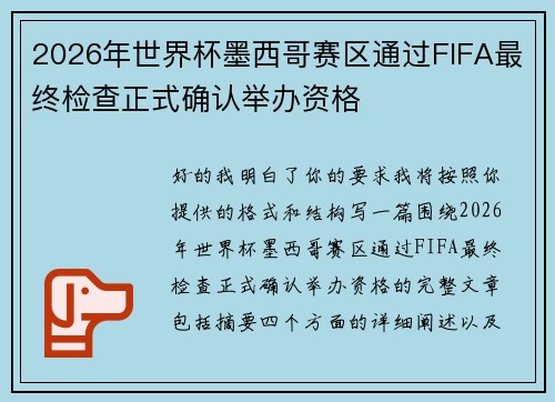 2026年世界杯墨西哥赛区通过FIFA最终检查正式确认举办资格