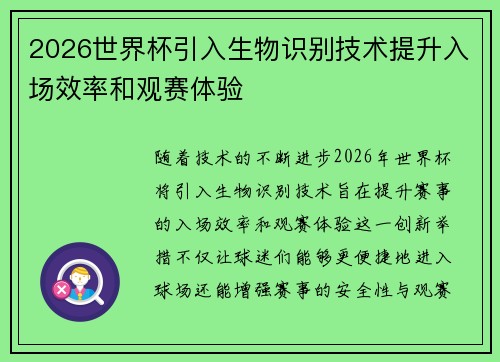 2026世界杯引入生物识别技术提升入场效率和观赛体验