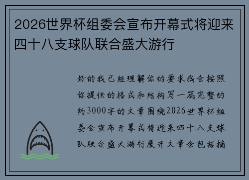 2026世界杯组委会宣布开幕式将迎来四十八支球队联合盛大游行