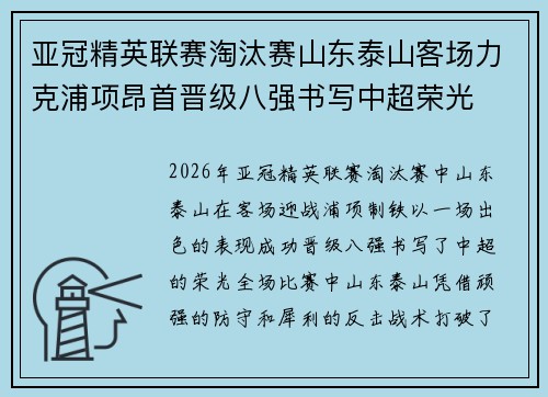 亚冠精英联赛淘汰赛山东泰山客场力克浦项昂首晋级八强书写中超荣光 亚冠精英联赛淘汰赛山东泰山客场力克浦项昂首晋级八强书写中超荣光