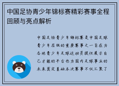 中国足协青少年锦标赛精彩赛事全程回顾与亮点解析 中国足协青少年锦标赛精彩赛事全程回顾与亮点解析