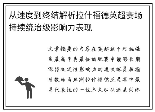 从速度到终结解析拉什福德英超赛场持续统治级影响力表现 从速度到终结解析拉什福德英超赛场持续统治级影响力表现