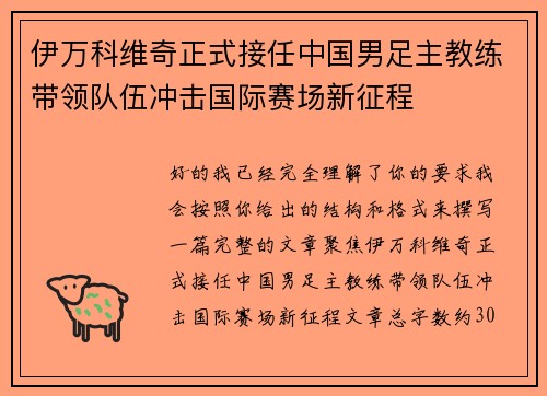 伊万科维奇正式接任中国男足主教练带领队伍冲击国际赛场新征程 伊万科维奇正式接任中国男足主教练带领队伍冲击国际赛场新征程