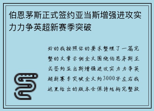伯恩茅斯正式签约亚当斯增强进攻实力力争英超新赛季突破 伯恩茅斯正式签约亚当斯增强进攻实力力争英超新赛季突破