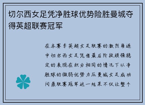 切尔西女足凭净胜球优势险胜曼城夺得英超联赛冠军 切尔西女足凭净胜球优势险胜曼城夺得英超联赛冠军