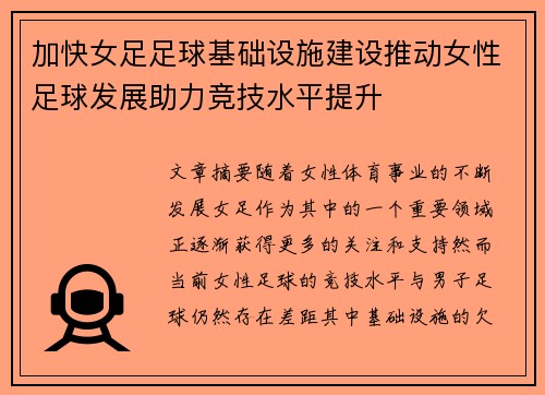 加快女足足球基础设施建设推动女性足球发展助力竞技水平提升 加快女足足球基础设施建设推动女性足球发展助力竞技水平提升