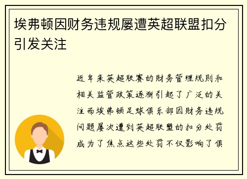 埃弗顿因财务违规屡遭英超联盟扣分引发关注 埃弗顿因财务违规屡遭英超联盟扣分引发关注