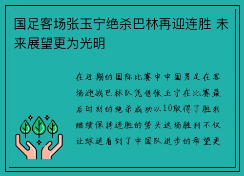 国足客场张玉宁绝杀巴林再迎连胜 未来展望更为光明 国足客场张玉宁绝杀巴林再迎连胜 未来展望更为光明