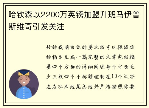 哈钦森以2200万英镑加盟升班马伊普斯维奇引发关注 哈钦森以2200万英镑加盟升班马伊普斯维奇引发关注