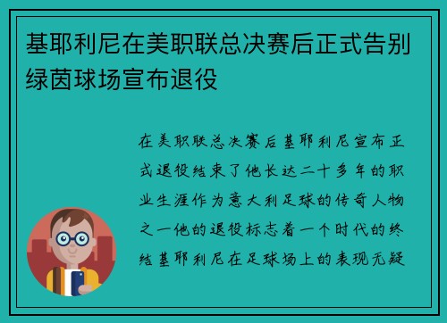 基耶利尼在美职联总决赛后正式告别绿茵球场宣布退役