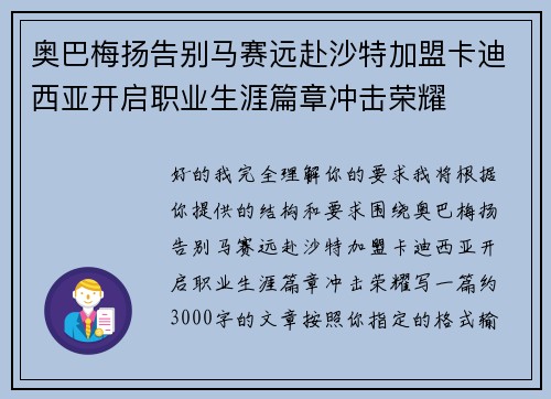 奥巴梅扬告别马赛远赴沙特加盟卡迪西亚开启职业生涯篇章冲击荣耀