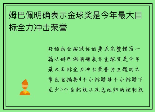 姆巴佩明确表示金球奖是今年最大目标全力冲击荣誉 姆巴佩明确表示金球奖是今年最大目标全力冲击荣誉