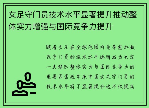女足守门员技术水平显著提升推动整体实力增强与国际竞争力提升 女足守门员技术水平显著提升推动整体实力增强与国际竞争力提升