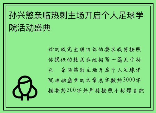 孙兴慜亲临热刺主场开启个人足球学院活动盛典 孙兴慜亲临热刺主场开启个人足球学院活动盛典