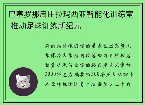 巴塞罗那启用拉玛西亚智能化训练室 推动足球训练新纪元 巴塞罗那启用拉玛西亚智能化训练室 推动足球训练新纪元
